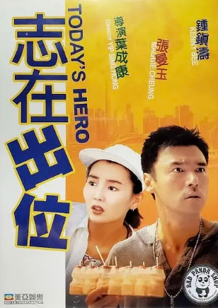香港喜剧电影《志在出位》[1991年][夸克网盘][中文字幕]