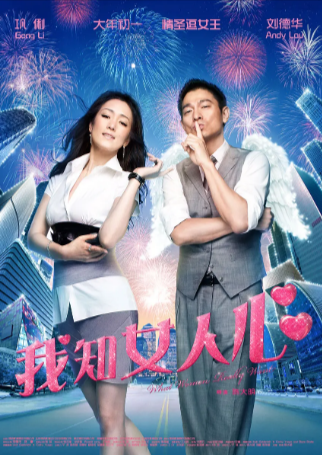 香港电影《我知女人心》[2011年][喜剧爱情][夸克网盘][中文字幕]