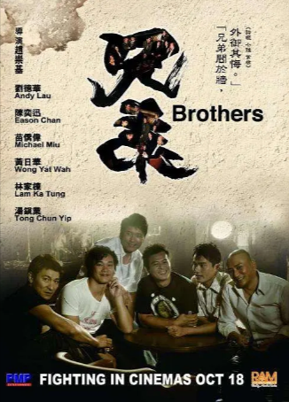 香港电影《兄弟》[2007年][动作][夸克网盘][中文字幕]
