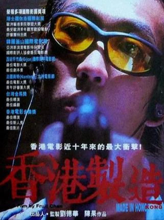 香港电影《香港制造》[1997年][爱情犯罪][夸克网盘][中文字幕]豆瓣8.2