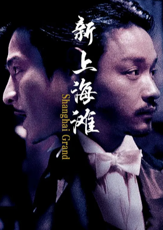 香港电影《新上海滩》[1996年][动作犯罪][夸克网盘][中文字幕]豆瓣7.7