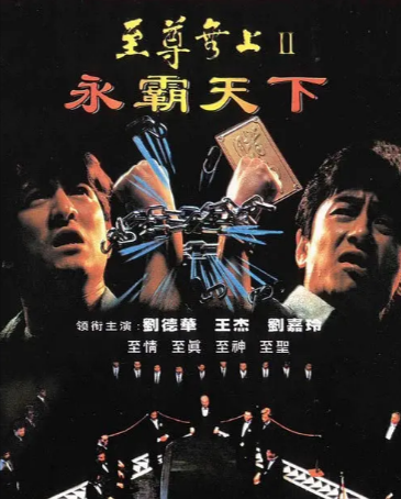 香港电影《至尊无上II之永霸天下》[1991年][动作犯罪][夸克网盘][中文字幕]