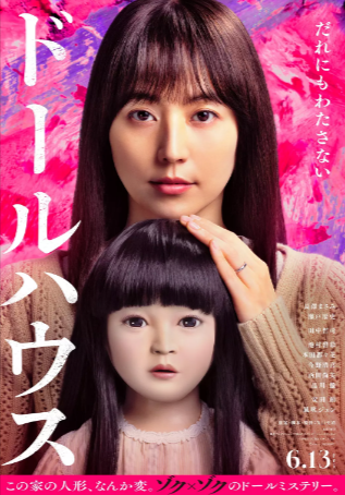 日本电影《人偶之家》[2025年][恐怖][夸克网盘][中文字幕]