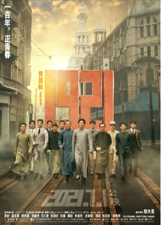 国产电影《1921》[2021年][历史][夸克网盘]