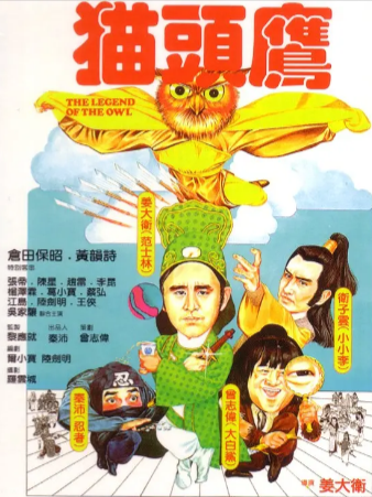 香港电影《猫头鹰》[1981年][喜剧/武侠][夸克网盘][中文字幕]