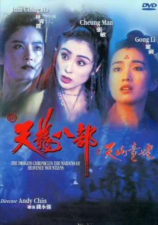 香港电影《新天龙八部之天山童姥》[1994年][动作武侠][夸克网盘][中文字幕]