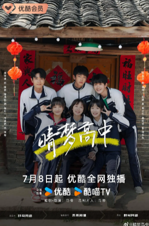 国产剧《晴梦高中》[2025年][夸克网盘]