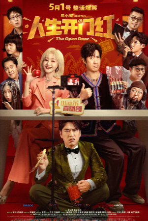 国产喜剧电影《人生开门红》[2025年][夸克网盘]主演: 常远/邓家佳/王耀庆