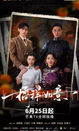 国产剧《橘祥如意》[2025年][爱情][夸克网盘]