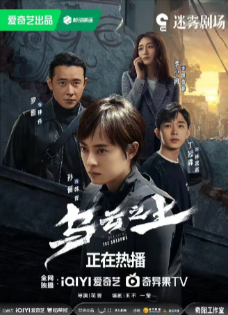 国产剧《乌云之上》[2025年][悬疑/犯罪][夸克网盘]主演: 孙俪 / 罗晋