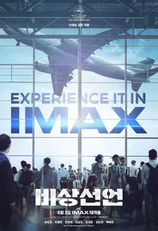 韩国电影《非常宣言》[2021年][动作/惊悚/灾难][夸克网盘][中文字幕]