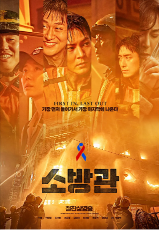 韩国电影《消防员》[2024年][灾难][夸克网盘][中文字幕]