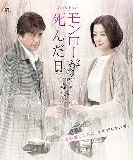 日剧《梦露死亡之日》[2019年][爱情/悬疑][夸克网盘][中文字幕]