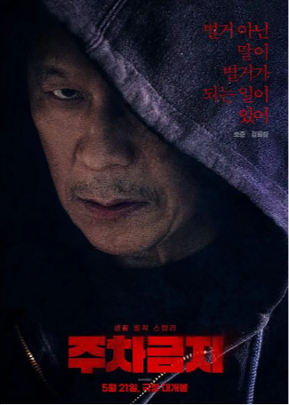 韩国电影《禁止停车》[2025年][悬疑/犯罪][夸克网盘][中文字幕]