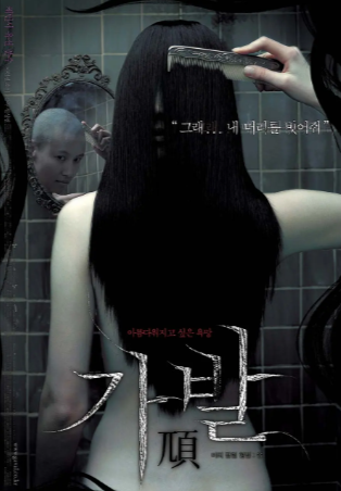 韩国恐怖电影《假发》[2005年][夸克网盘][中文字幕]