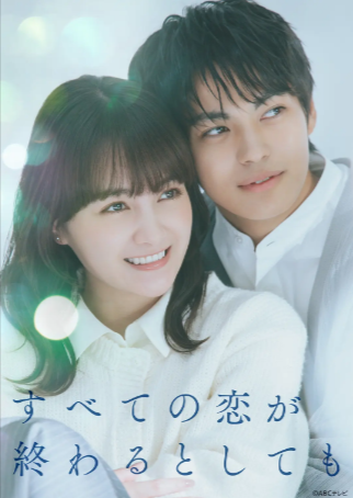 日剧《即便所有的恋爱终将结束》[2025年][爱情][夸克网盘][中文字幕]