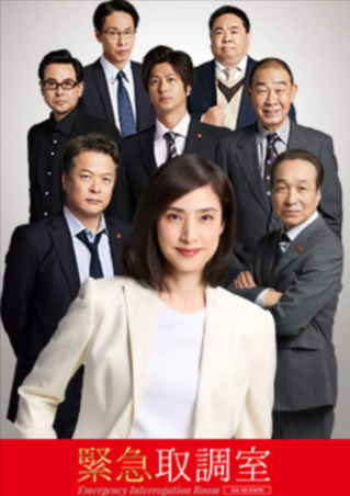 日剧《紧急审讯室》[共5季][2025年][悬疑/犯罪][夸克网盘][中文字幕]