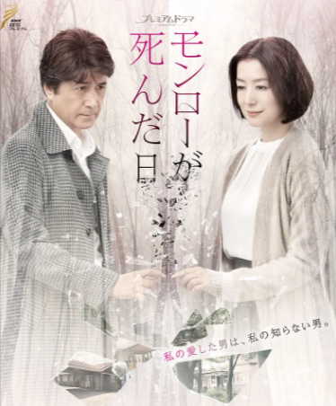 日剧《梦露死亡之日》[2019年][爱情/悬疑][夸克网盘][中文字幕]