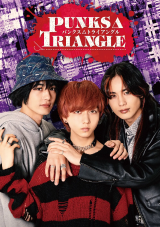 日剧《朋克三角》[2025年][爱情/同性][夸克网盘][中文字幕]