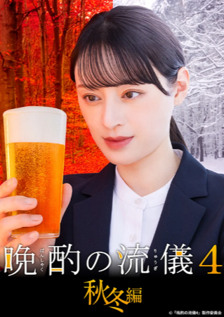 日剧《晩酌的流派》[共5季][2025年][夸克网盘][中文字幕]