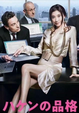 日剧《派遣员的品格》[共2季][2007-2020年][喜剧][夸克网盘][中文字幕]
