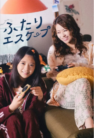 日剧《二人逃避》[2025年][喜剧/同性][夸克网盘][中文字幕]