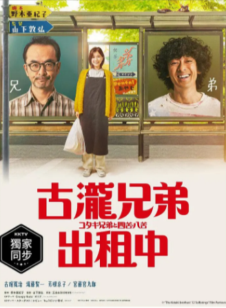 日漫《古泷兄弟与四苦八苦》[2020年][喜剧][夸克网盘][中文字幕]豆瓣8.9