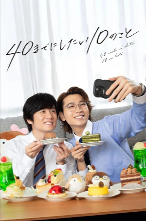 日剧《40岁前想要达成的10件事》[2025年][喜剧/爱情/同性][夸克网盘][中文字幕]