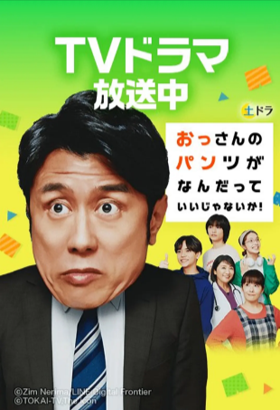 日剧《大叔的内裤穿什么都行》[2024年][喜剧][夸克网盘][中文字幕]豆瓣8.5