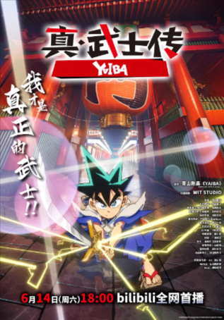 日漫《真·武士传》[2025年][动画][夸克网盘][中文字幕]