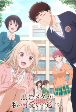 日漫《我的可爱对黑岩目高不管用》[2025年][动画][夸克网盘][中文字幕]