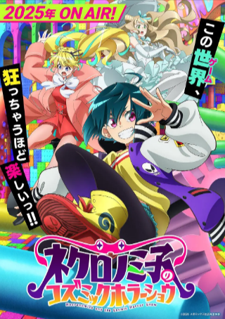 日漫《死灵书巫女的宇宙恐怖秀》[2025年][动画/恐怖/奇幻][夸克网盘][中文字幕]