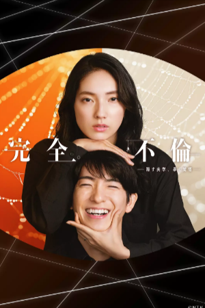 日剧《完全出轨》[2025年][爱情/悬疑][夸克网盘][中文字幕]
