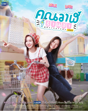 泰剧《鲸鱼杂货铺》[2025年][喜剧/爱情/同性][夸克网盘][中文字幕]豆瓣8.5