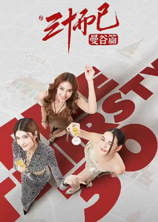 泰剧《三十而已·曼谷篇》[2025年][爱情/家庭][夸克网盘][中文字幕]