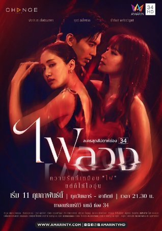 泰剧《复仇之焰》[2023年][爱情][夸克网盘][中文字幕]