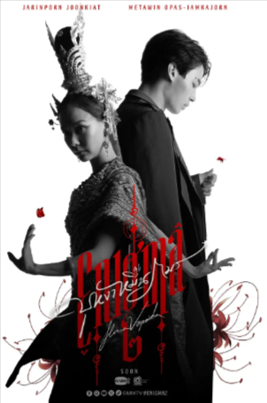 泰剧《咒中人》[共2季][2023-2025年][悬疑/恐怖][夸克网盘][中文字幕]豆瓣7.3