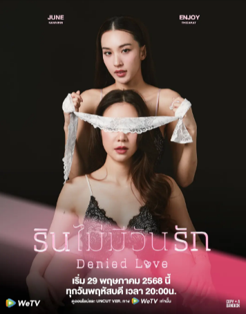 泰剧《被拒绝的爱》[2025年][剧情/同性][夸克网盘][中文字幕]豆瓣7.2