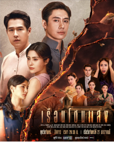 泰剧《闪耀之屋》[2025年][爱情/家庭/历史][夸克网盘][中文字幕]