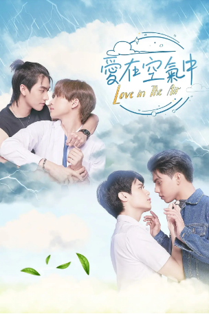 泰剧《爱在空气中》[2022年][爱情/同性][夸克网盘][中文字幕]豆瓣8.2