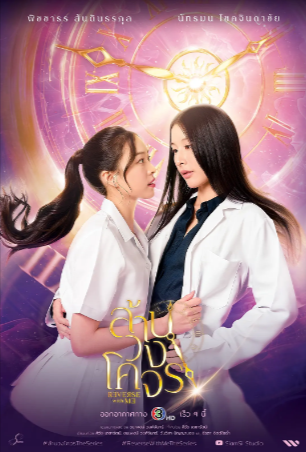 泰剧《穿越时光爱上你》[2025年][同性/奇幻][夸克网盘][中文字幕]