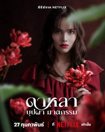 泰剧《花中寻凶：死亡与鲜花》[2025年][悬疑/惊悚/犯罪][夸克网盘][中文字幕]