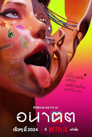 泰剧《未来与我》[2024年][科幻][夸克网盘][中文字幕]