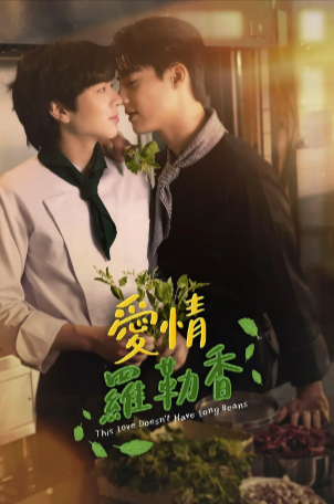 泰剧《爱情罗勒香》[2024年][爱情/同性][夸克网盘][中文字幕]