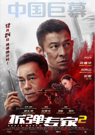 香港电影《拆弹专家》[共2部][2017-2020年][动作/犯罪][夸克网盘]豆瓣7.4