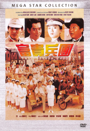 香港喜剧电影《富贵兵团》[1990年][喜剧/动作][夸克网盘]
