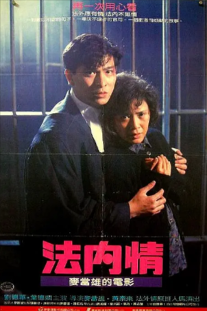 香港惊悚电影《法内情》[1988年][夸克网盘]