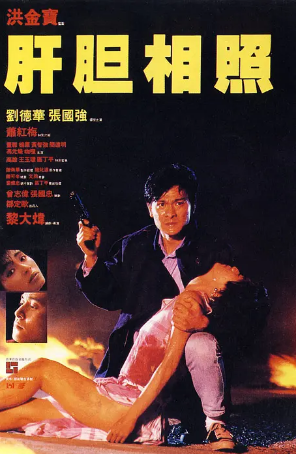 香港电影《肝胆相照》[1987年][动作][夸克网盘]