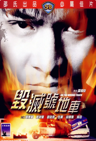 香港电影《毁灭号地车》[1983年][动作][夸克网盘]