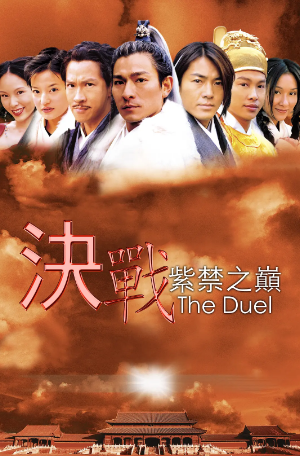香港电影《决战紫禁之巅》[2000年][喜剧/动作/奇幻/冒险][夸克网盘]